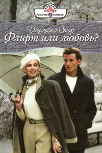 Флирт или любовь? - Джулиана Стар - Читать книги онлайн | Слушать аудиокниги онлайн | Электронная библиотека books-lib.com