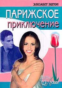 Парижское приключение - Элизабет Эштон - Читать книги онлайн | Слушать аудиокниги онлайн | Электронная библиотека books-lib.com