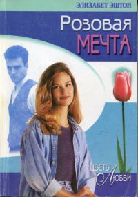 Розовая мечта - Элизабет Эштон - Читать книги онлайн | Слушать аудиокниги онлайн | Электронная библиотека books-lib.com