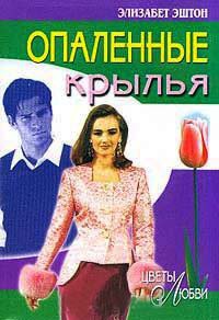 Опаленные крылья - Элизабет Эштон - Читать книги онлайн | Слушать аудиокниги онлайн | Электронная библиотека books-lib.com
