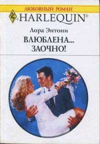 Влюблена…заочно! - Лора Энтони - Читать книги онлайн | Слушать аудиокниги онлайн | Электронная библиотека books-lib.com