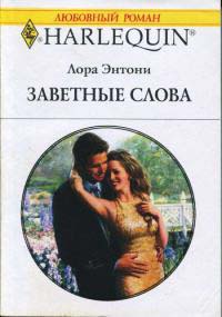 Заветные слова - Лора Энтони - Читать книги онлайн | Слушать аудиокниги онлайн | Электронная библиотека books-lib.com