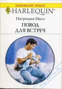 Повод для встреч - Патриция Нолл - Читать книги онлайн | Слушать аудиокниги онлайн | Электронная библиотека books-lib.com