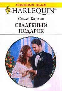 Свадебный подарок - Салли Карлин - Читать книги онлайн | Слушать аудиокниги онлайн | Электронная библиотека books-lib.com