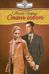 Стань собою - Молли Ингрем - Читать книги онлайн | Слушать аудиокниги онлайн | Электронная библиотека books-lib.com