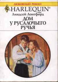 Дом у Русалочьего ручья - Линдсей Лонгфорд - Читать книги онлайн | Слушать аудиокниги онлайн | Электронная библиотека books-lib.com