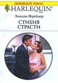 Стихия страсти - Элисон Фрейзер - Читать книги онлайн | Слушать аудиокниги онлайн | Электронная библиотека books-lib.com