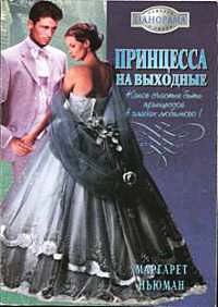 Принцесса на выходные - Маргарет Ньюман - Читать книги онлайн | Слушать аудиокниги онлайн | Электронная библиотека books-lib.com