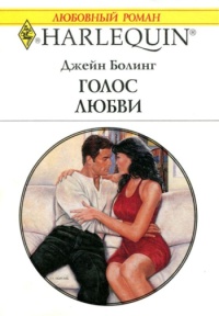 Голос Любви - Джейн Болинг - Читать книги онлайн | Слушать аудиокниги онлайн | Электронная библиотека books-lib.com