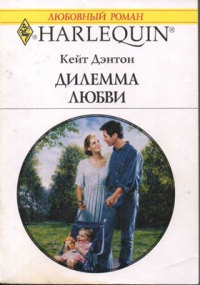 Дилемма любви - Кейт Дэнтон - Читать книги онлайн | Слушать аудиокниги онлайн | Электронная библиотека books-lib.com