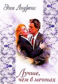 Лучше, чем в мечтах - Энн Лоуренс - Читать книги онлайн | Слушать аудиокниги онлайн | Электронная библиотека books-lib.com