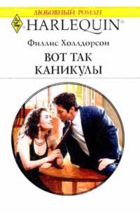 Вот так каникулы - Филлис Холлдорсон - Читать книги онлайн | Слушать аудиокниги онлайн | Электронная библиотека books-lib.com
