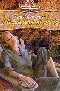Магия первой любви - Инид Джохансон - Читать книги онлайн | Слушать аудиокниги онлайн | Электронная библиотека books-lib.com