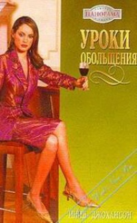 Уроки обольщения - Инид Джохансон - Читать книги онлайн | Слушать аудиокниги онлайн | Электронная библиотека books-lib.com