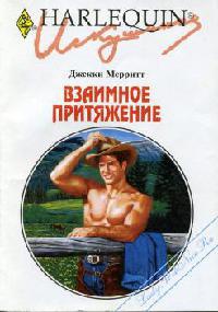 Взаимное притяжение - Джекки Мерритт - Читать книги онлайн | Слушать аудиокниги онлайн | Электронная библиотека books-lib.com