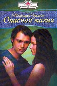 Опасная магия - Патриция Уилсон - Читать книги онлайн | Слушать аудиокниги онлайн | Электронная библиотека books-lib.com