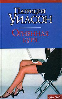 Огненная буря - Патриция Уилсон - Читать книги онлайн | Слушать аудиокниги онлайн | Электронная библиотека books-lib.com