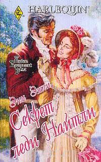 Секрет леди Найтли - Энн Эшли - Читать книги онлайн | Слушать аудиокниги онлайн | Электронная библиотека books-lib.com