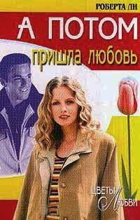 А потом пришла любовь - Роберта Ли - Читать книги онлайн | Слушать аудиокниги онлайн | Электронная библиотека books-lib.com