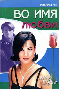 Во имя любви - Роберта Ли - Читать книги онлайн | Слушать аудиокниги онлайн | Электронная библиотека books-lib.com
