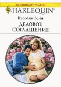 Деловое соглашение - Кэролин Зейн - Читать книги онлайн | Слушать аудиокниги онлайн | Электронная библиотека books-lib.com
