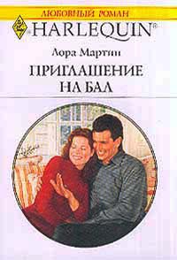 Приглашение на бал - Лора Мартин - Читать книги онлайн | Слушать аудиокниги онлайн | Электронная библиотека books-lib.com