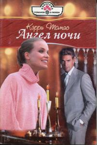 Ангел ночи - Кэрри Томас - Читать книги онлайн | Слушать аудиокниги онлайн | Электронная библиотека books-lib.com