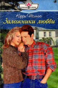 Заложники любви - Кэрри Томас - Читать книги онлайн | Слушать аудиокниги онлайн | Электронная библиотека books-lib.com