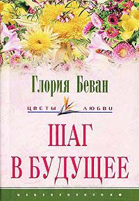 Шаг в будущее - Глория Беван - Читать книги онлайн | Слушать аудиокниги онлайн | Электронная библиотека books-lib.com