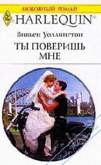 Ты поверишь мне - Вивьен Уоллингтон - Читать книги онлайн | Слушать аудиокниги онлайн | Электронная библиотека books-lib.com