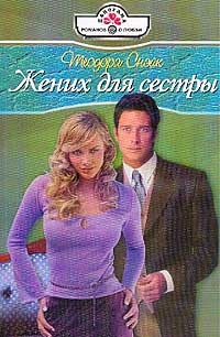 Жених для сестры - Теодора Снэйк - Читать книги онлайн | Слушать аудиокниги онлайн | Электронная библиотека books-lib.com