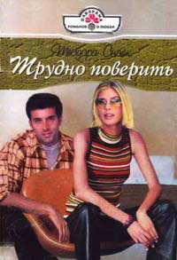 Трудно поверить - Теодора Снэйк - Читать книги онлайн | Слушать аудиокниги онлайн | Электронная библиотека books-lib.com