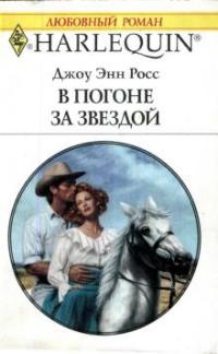 В погоне за звездой - Джоу Энн Росс - Читать книги онлайн | Слушать аудиокниги онлайн | Электронная библиотека books-lib.com
