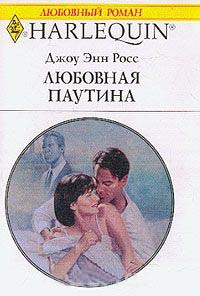 Любовная паутина - Джоу Энн Росс - Читать книги онлайн | Слушать аудиокниги онлайн | Электронная библиотека books-lib.com