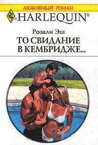 То свидание в Кембридже... - Розали Эш - Читать книги онлайн | Слушать аудиокниги онлайн | Электронная библиотека books-lib.com