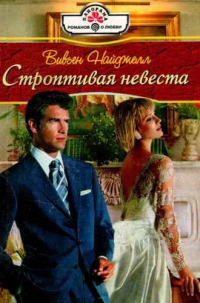 Строптивая невеста - Вивьен Найджелл - Читать книги онлайн | Слушать аудиокниги онлайн | Электронная библиотека books-lib.com
