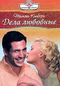 Дела любовные - Тамсин Килборн - Читать книги онлайн | Слушать аудиокниги онлайн | Электронная библиотека books-lib.com
