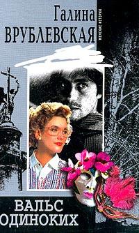 Вальс одиноких - Галина Врублевская - Читать книги онлайн | Слушать аудиокниги онлайн | Электронная библиотека books-lib.com
