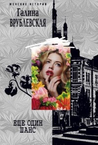 Еще один шанс - Галина Врублевская - Читать книги онлайн | Слушать аудиокниги онлайн | Электронная библиотека books-lib.com