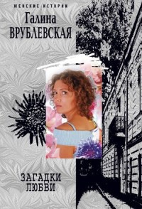 Загадки любви - Галина Врублевская - Читать книги онлайн | Слушать аудиокниги онлайн | Электронная библиотека books-lib.com