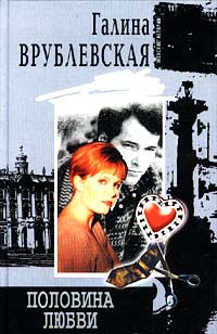 Половина любви - Галина Врублевская - Читать книги онлайн | Слушать аудиокниги онлайн | Электронная библиотека books-lib.com
