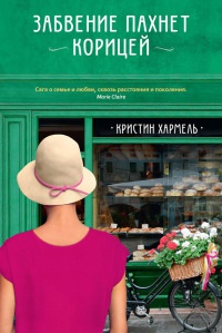 Забвение пахнет корицей - Кристин Хармель - Читать книги онлайн | Слушать аудиокниги онлайн | Электронная библиотека books-lib.com