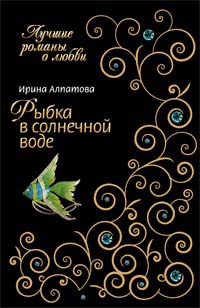 Рыбка в солнечной воде - Ирина Алпатова - Читать книги онлайн | Слушать аудиокниги онлайн | Электронная библиотека books-lib.com