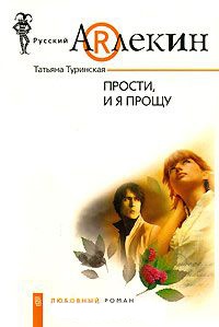 Прости, и я прощу - Татьяна Туринская - Читать книги онлайн | Слушать аудиокниги онлайн | Электронная библиотека books-lib.com