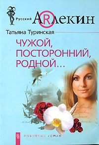 Чужой, посторонний, родной... - Татьяна Туринская - Читать книги онлайн | Слушать аудиокниги онлайн | Электронная библиотека books-lib.com
