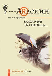 Когда меня ты позовешь... - Татьяна Туринская - Читать книги онлайн | Слушать аудиокниги онлайн | Электронная библиотека books-lib.com