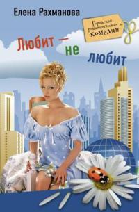 Любит - не любит - Елена Рахманова - Читать книги онлайн | Слушать аудиокниги онлайн | Электронная библиотека books-lib.com