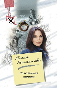 Рожденная заново - Елена Рахманова - Читать книги онлайн | Слушать аудиокниги онлайн | Электронная библиотека books-lib.com