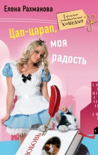 Цап-царап, моя радость - Елена Рахманова - Читать книги онлайн | Слушать аудиокниги онлайн | Электронная библиотека books-lib.com