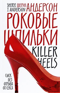 Роковые шпильки - Шерил Дж. Андерсон - Читать книги онлайн | Слушать аудиокниги онлайн | Электронная библиотека books-lib.com